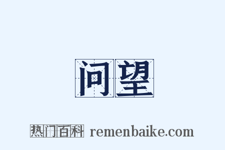 问望是什么意思的图片